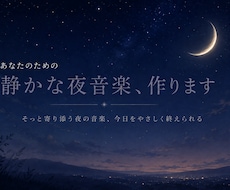 あなたのための静かな夜音楽を作ります イメージ1