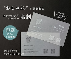 透明感が魅力のトレーシングペーパー名刺制作します デザイン・印刷100枚込み｜ネイルサロン・ヘアサロンに人気！