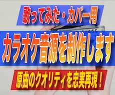 最高音質の歌ってみたカラオケ音源を制作します 《原曲と同クオリティの音源》《リーズナブル価格》《迅速対応》