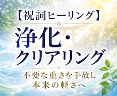 祝詞ヒーリング～浄化・クリアリングします 言霊・祝詞の響きで、本来の軽さとエネルギーを取り戻します