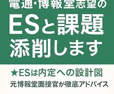 電通・博報堂志望のESと課題を元面接官が添削します エントリーシートは最終面接まで使われる最重要パートです！