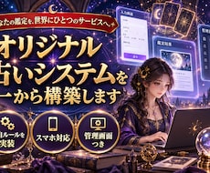 オリジナル占いシステムを一から構築します イメージ1