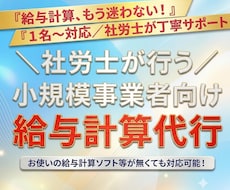 社労士対応！小規模事業者の給与計算代行します イメージ1