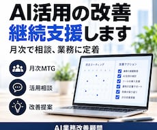 AI業務改善を継続支援します イメージ1