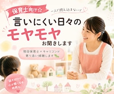 保育士向け☆言いにくい日々のモヤモヤお聞きします イメージ1