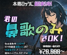 君の鼻歌のみでOK！ロックなバンドアレンジします 初心者制作200件超！スマホ鼻歌でOK！生演奏ギター！3S!