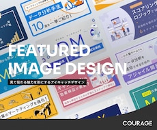 クオリティ高くアイキャッチ画像を作成します イメージ1