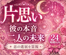 片思い/彼の本音と二人の未来を導く道筋を霊視します 24時間以内即納/大人の片思い／相手の気持ち／本音／恋の進展