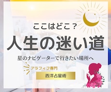 西洋占星術で『あなたの進む道』占います イメージ1