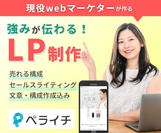 強みが伝わるシンプルなLPを原稿から制作します 原稿・構成なしOK！現役webマーケターが作る！