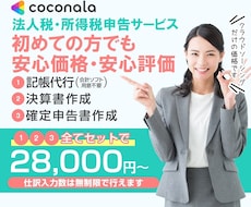 確定申告書＋記帳仕訳数「無制限」セットで提供します 可能な限りご要望を取り入れ、価格の相談にも柔軟に対応します