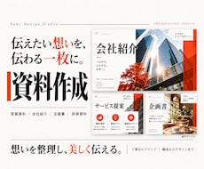 営業資料・提案書を伝わるスライドに仕上げます イメージ1