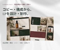 商品の魅力と申込導線を整えるLPを制作します イメージ1