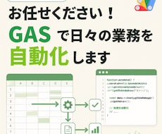 お任せください！GASで日々の業務を自動化します イメージ1