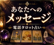 あなたへのメッセージをお伝えします 話しているうちに気持ちが整理される