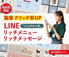 女性向け集客専門！LINEメニュー制作します イメージ1