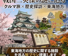 東海地方の歴史に関する施設を巡る旅プラン提案します 戦国三英傑の謎に迫る「クルマ旅×歴史探訪×東海地方」