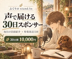 スタエフで30日間スポンサー様をご紹介します イメージ1