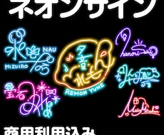 VTuber・配信者向け ネオンサインを制作します