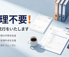 個人事業主・法人さまの記帳代行を承ります イメージ1