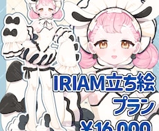 IRIAM立ち絵製作します イメージ1