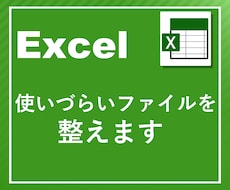 使いづらいExcelファイルを整えます ファイルの「使いづらい」を解消し、作業をラクにします