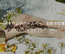 アメーバオウンドホームページ制作代行致します イメージ1