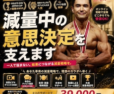 減量中の意思決定をサポートします 現役ナチュラルボディビルダーによる減量メンタリング