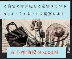 女性専用　ご自宅のお洋服で３コーデをご提案します イメージ1