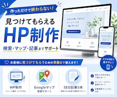 ワードプレスのHP制作＋検索対策まで対応します イメージ1