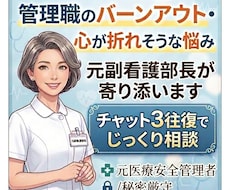 チャット3往復で限界の心に寄り添います 元副看護部長が聴く/管理職のバーンアウト、心が折れそうな悩み