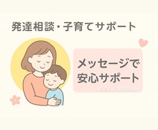親子の発達相談＊経験に基づくサポートをします イメージ1