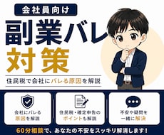 会社員向け！副業バレ対策教えます 副業バレ経験者が住民税・確定申告の不安を解消