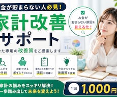 毎月お金が貯まらない方必見！家計簿を診断します イメージ1