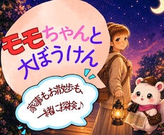 ももちゃんと小さな冒険、一緒にします イメージ1