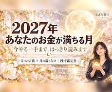 2027年の金運が満ちる月と今やる一手を読みます イメージ1