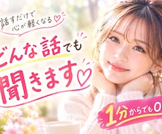 あなたの話し相手になります イメージ1