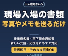 一人親方さんの現場入場書類を作成します イメージ1