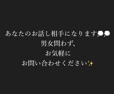 お話し相手になります イメージ1