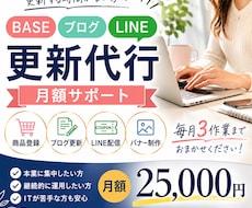 BASE・ブログ・LINE更新代行（月額）します プロが運営代行（月契約）します。