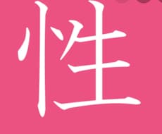 女性限定※ 誰にも打ち明けれない、性の悩み聞きます イメージ1