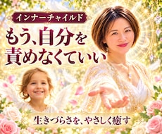 インナーチャイルド ヒーリング・潜在意識に届きます 人生/恋愛/不安/心/複雑/関係/モヤモヤ/悩み/遠隔で解消