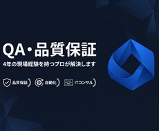 QA・品質保証の困りごと相談のります イメージ1