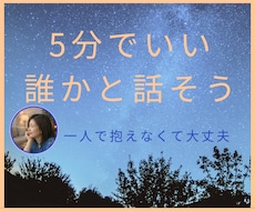 5分でいい、今のしんどさ聞きます イメージ1