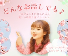 今すぐ話したい！誰かと話したい！お話お聞きします イメージ1