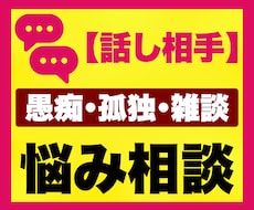 愚痴・本音・誰にも言えないお悩み相談をお聞きします チャット｜誰にも言えない｜寂しい｜愚痴｜話し相手｜孤独｜雑談