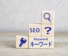 SEO診断＋改善提案で検索順位UPをサポートします 現役運営者が実務目線で徹底診断＆初心者にも分かりやすく解説◎