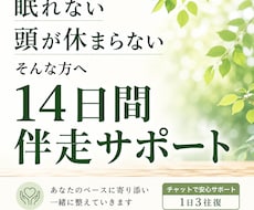 眠れない・頭が休まらない方の伴走支援します イメージ1