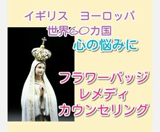 フラワーパッチレメディカウンセリングます イメージ1