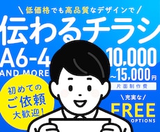 伝わるデザインで【チラシ・フライヤー】を制作します 視認性の高いチラシをキャリア10年のプロが制作します！